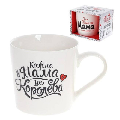 Чашка фарфоровая Кожна Мама це Королева 0.35 л. 32597