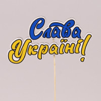 Топпер кольоровий "Слава Україні" 33271